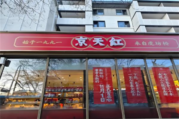 京天红炸糕