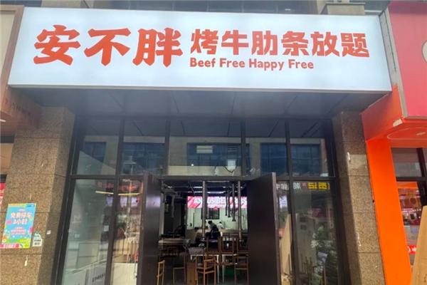 安不胖牛肋条放题 安不胖牛肋条放题