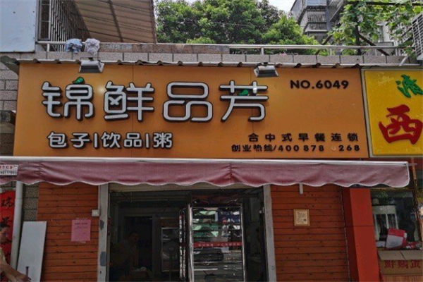 锦鲜品芳
