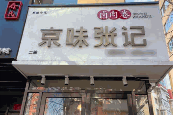 京味张记卤肉卷