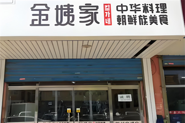 金姨家朝鲜风味 金姨家朝鲜风味
