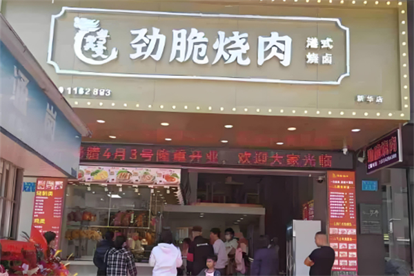 劲脆烧肉