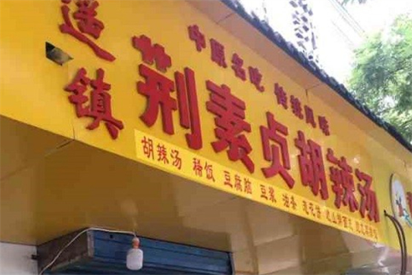荆素贞胡辣汤