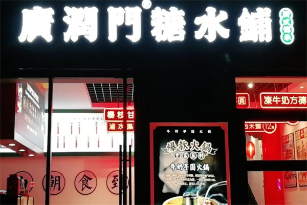 广润门糖水铺 广润门糖水铺