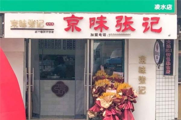 京味张记卤肉卷