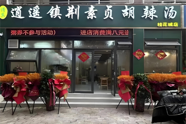 荆素贞胡辣汤