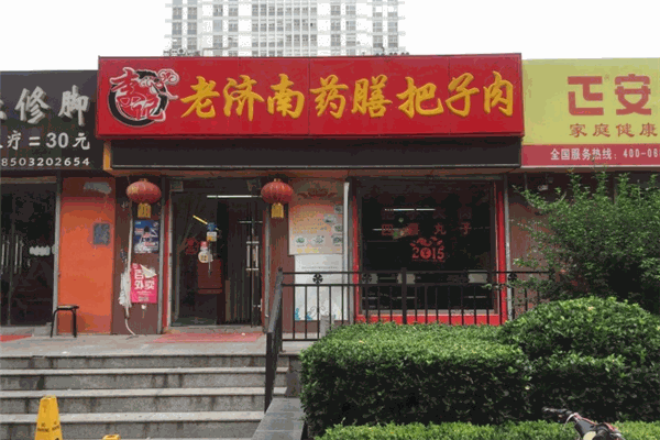 老济南把子肉