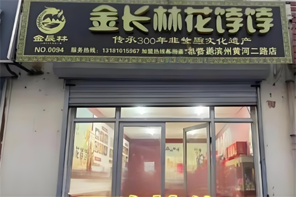 金长林花饽饽