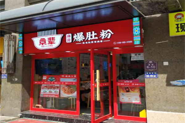 京辈爆肚粉 京辈爆肚粉