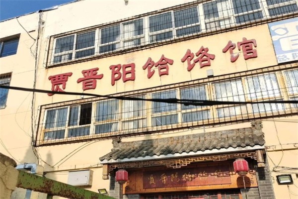 贾晋阳饸饹馆