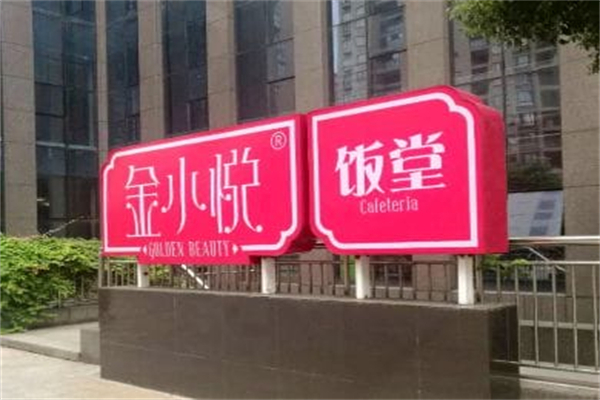 金小悦