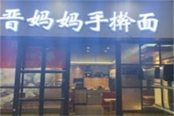 晋妈妈手擀面