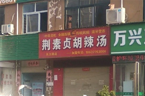 荆素贞胡辣汤