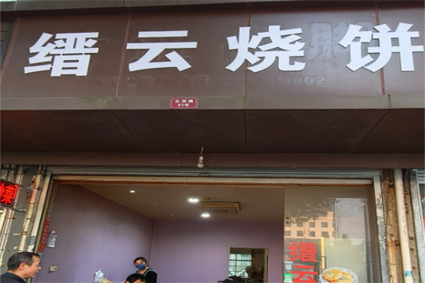 缙云烧饼