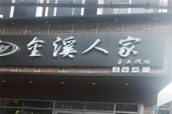 金溪人家大拇指 金溪人家大拇指