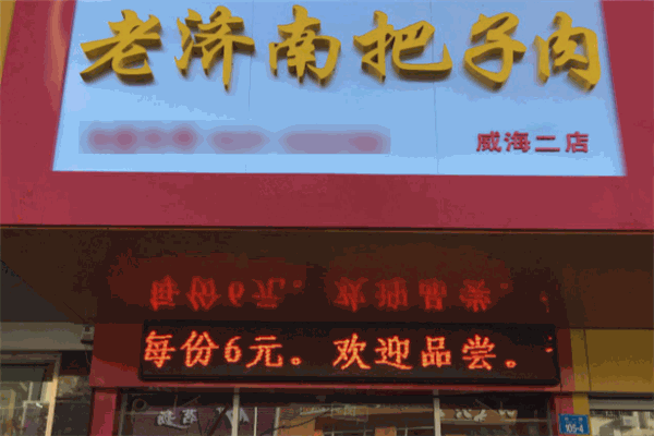 老济南把子肉