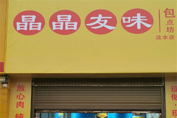 晶晶友味