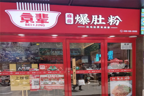 京辈爆肚粉 京辈爆肚粉