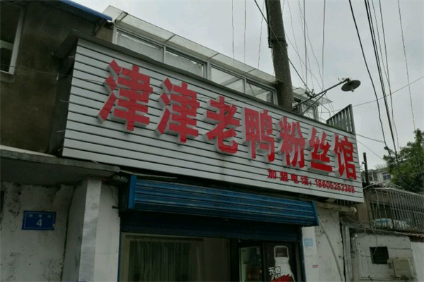 津津老鸭粉丝馆