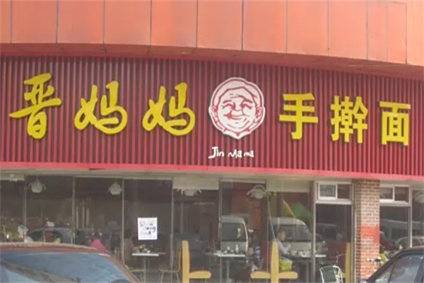 晋妈妈手擀面