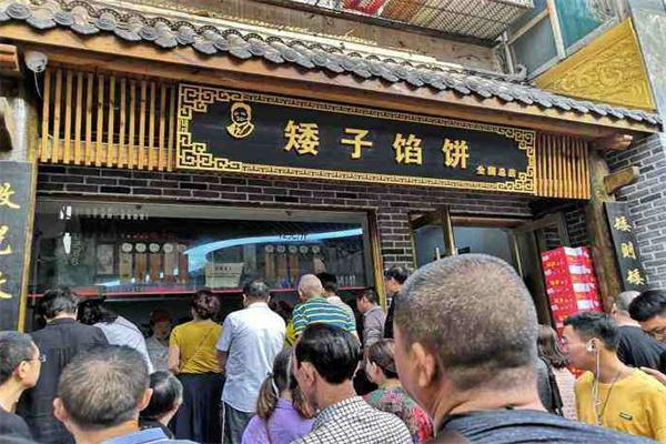 矮子馅饼