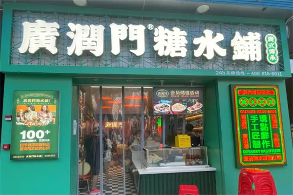 广润门糖水铺 广润门糖水铺