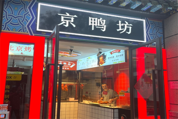 京鸭坊烤鸭店