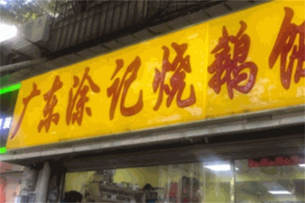 广东涂记烧鹅饭