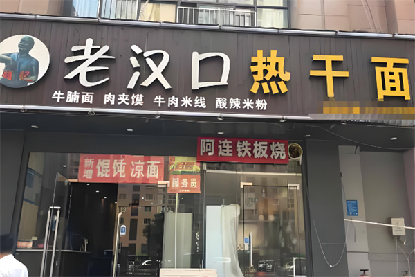 老汉口热干面