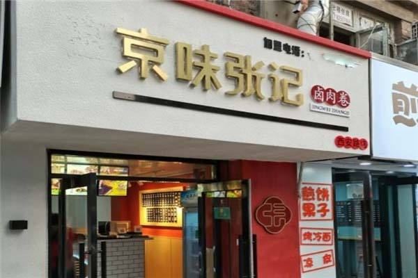 京味张记卤肉卷
