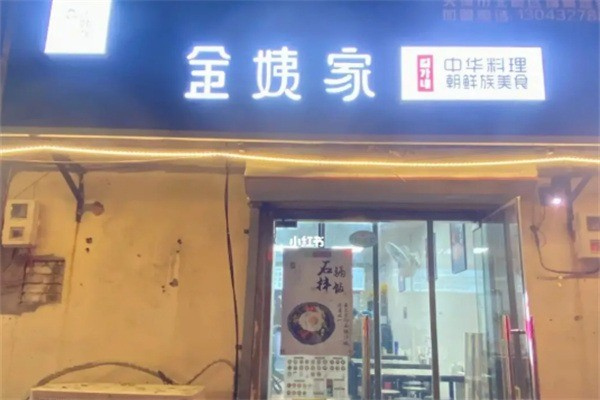 金姨家朝鲜风味 金姨家朝鲜风味