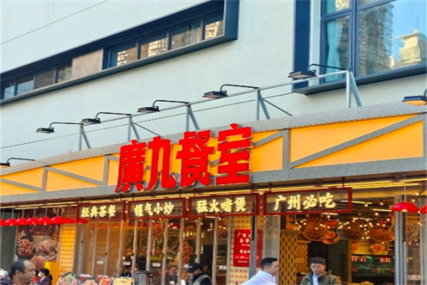 广九餐室 广九餐室