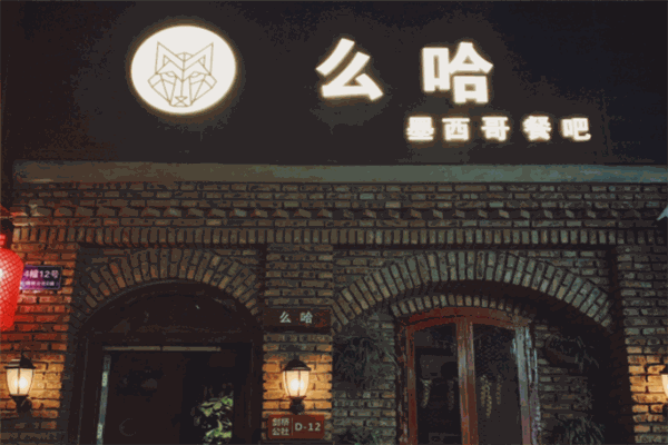 么哈MOJAR墨西哥餐厅 么哈MOJAR墨西哥餐厅