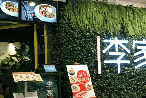 大丰收李家