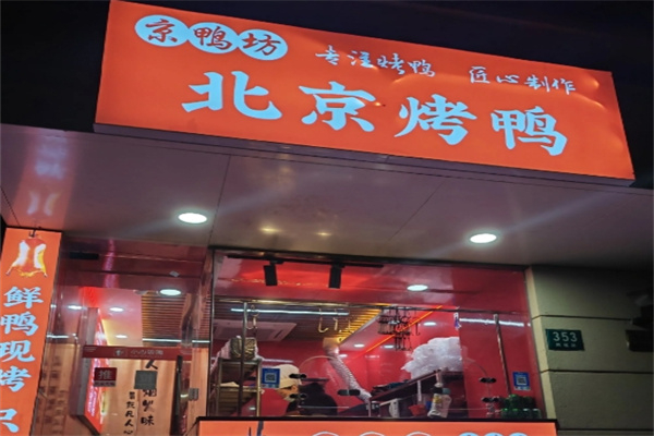 京鸭坊烤鸭店