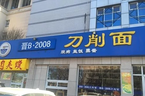 晋B2008刀削面