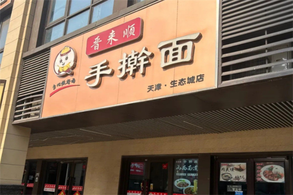 晋来顺手擀面