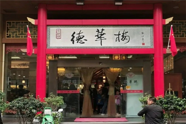德华楼餐厅