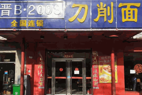 晋B2008刀削面