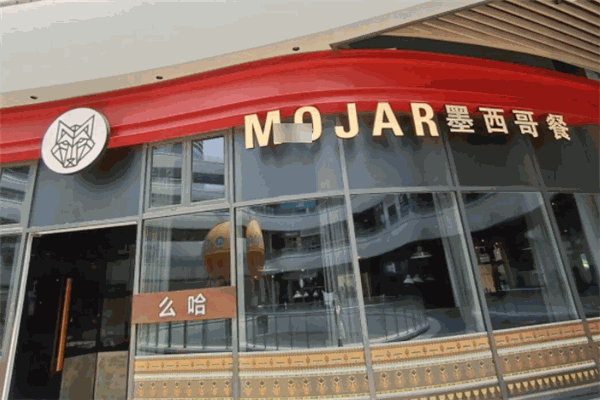 么哈MOJAR墨西哥餐厅 么哈MOJAR墨西哥餐厅