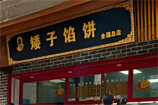 矮子馅饼