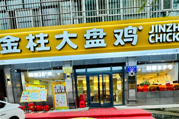 金柱大盘鸡