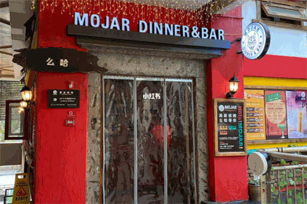 么哈MOJAR墨西哥餐厅 么哈MOJAR墨西哥餐厅