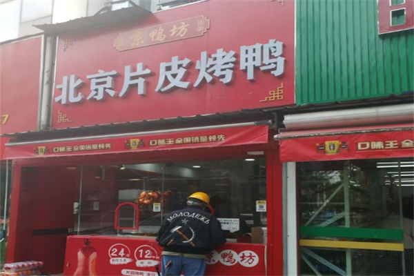 京鸭坊烤鸭店