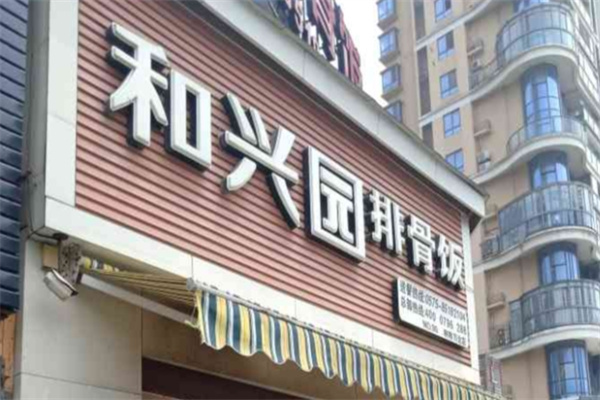 和兴园排骨饭
