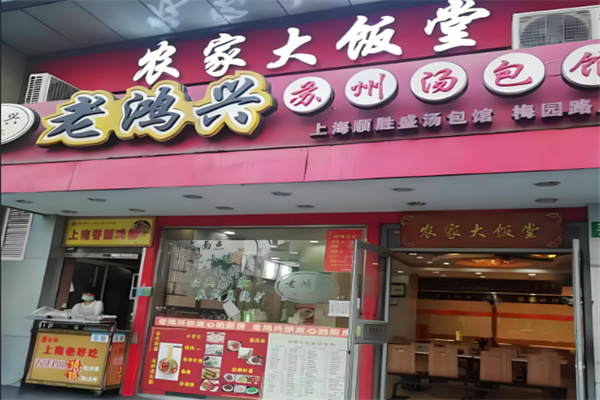 老鸿兴汤包馆