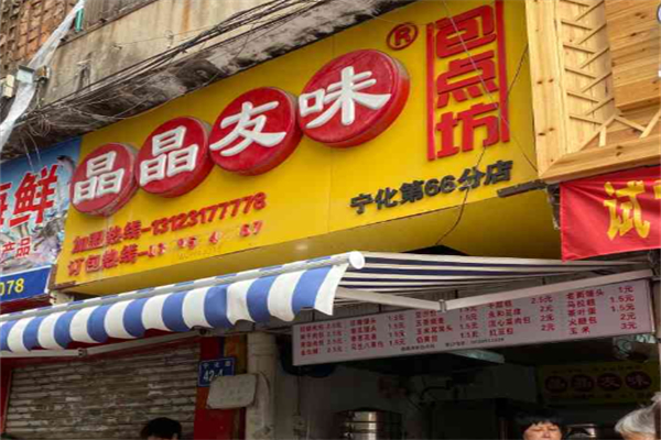 晶晶友味