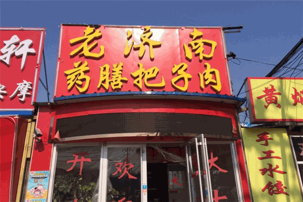 老济南把子肉