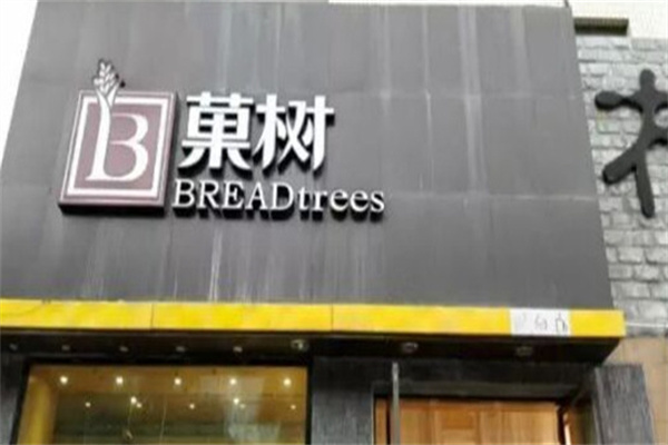 菓树蛋糕 菓树蛋糕