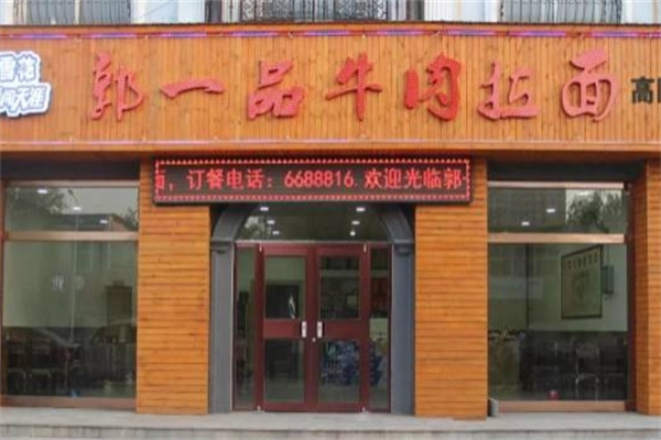 郭一品牛肉拉面